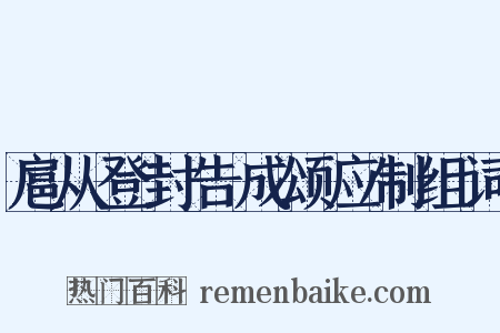 扈从登封告成颂应制组词是什么意思的图片